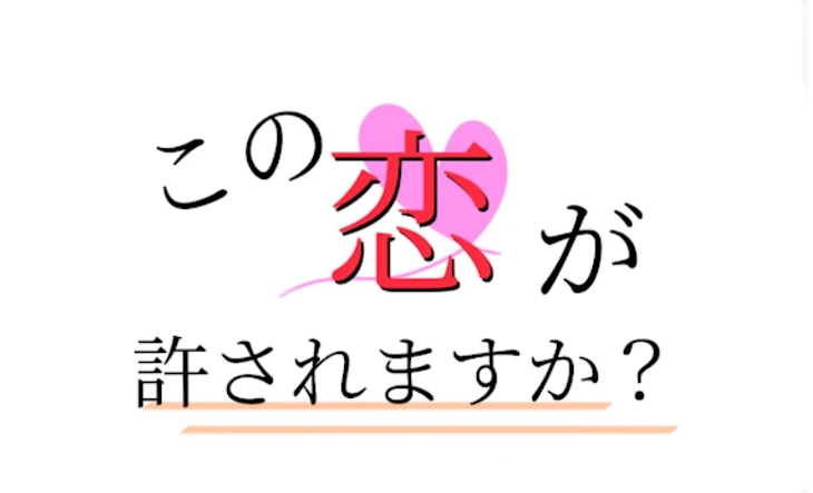 「《この恋が許されますか？》」のメインビジュアル