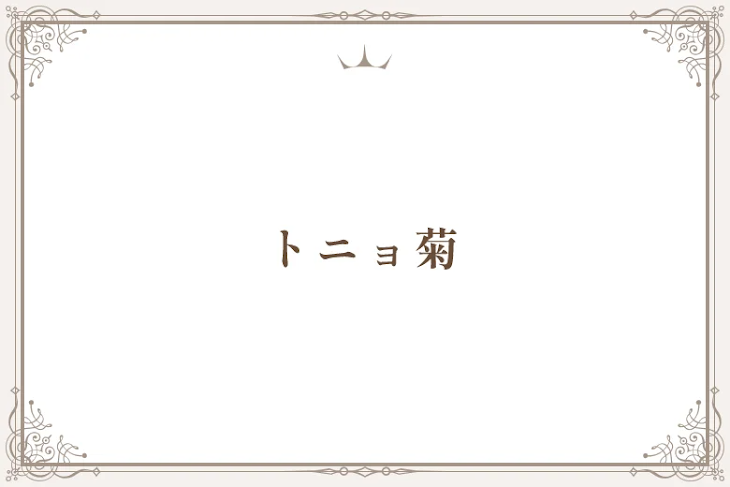 「トニョ菊」のメインビジュアル