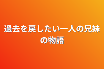 「過去を戻したい一人の兄妹の物語」のメインビジュアル