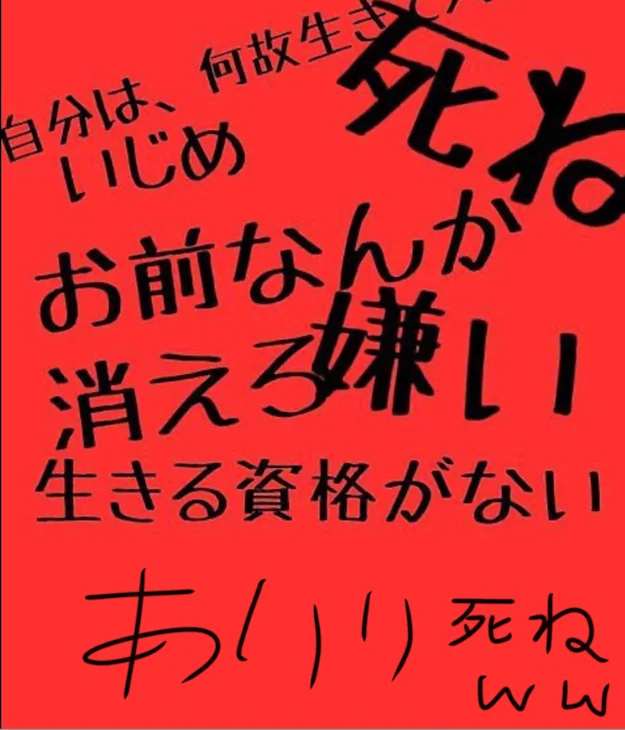 「いじめ...皆さんいじめは、やめましょう。」のメインビジュアル