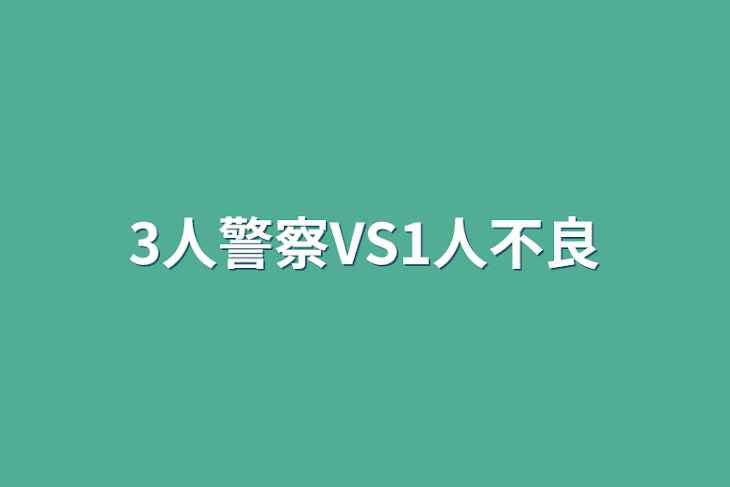 「3人警察VS1人不良」のメインビジュアル