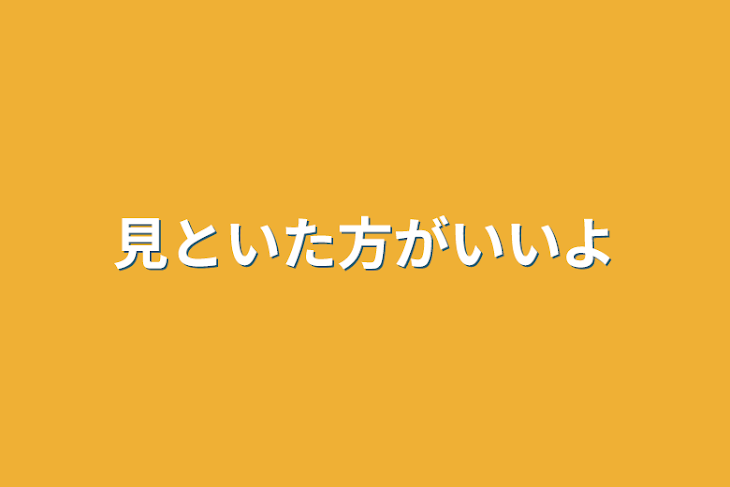 「見といた方がいいよ」のメインビジュアル