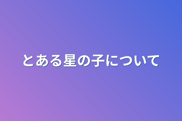 「とある星の子について」のメインビジュアル