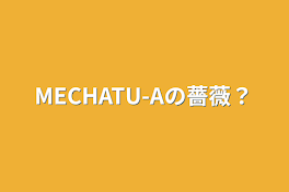 MECHATU-Aの薔薇？