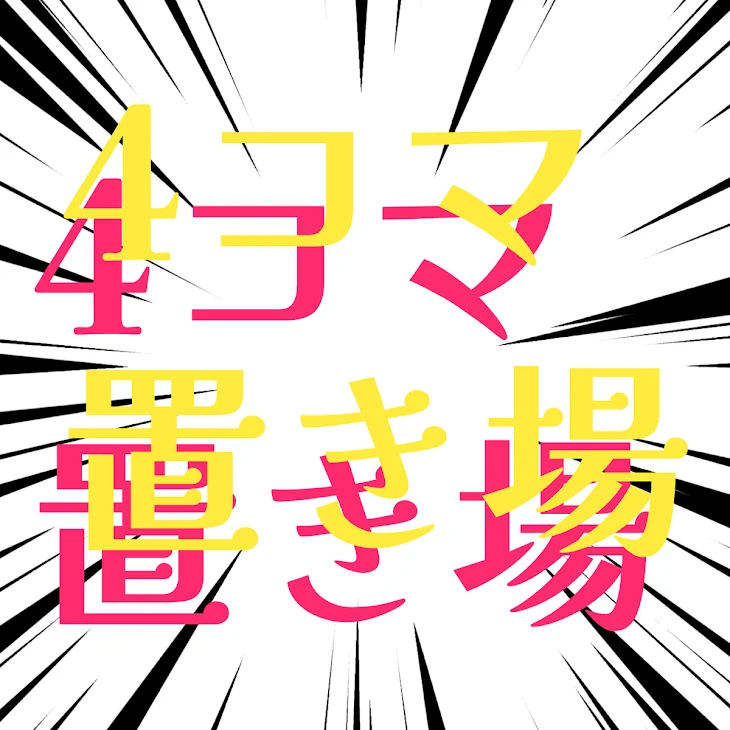 「適当に4コマ置いてく」のメインビジュアル