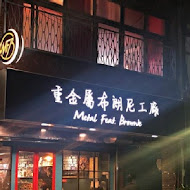 重金屬布朗尼工廠 M.F.B