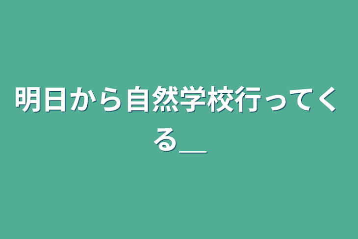 「明日から自然学校行ってくる＿」のメインビジュアル