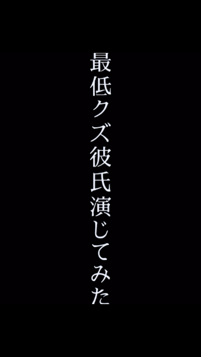 「最低クズ彼氏演じてみた、すとぷり」のメインビジュアル