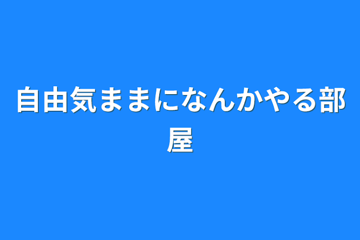 「自由気ままになんかやる部屋」のメインビジュアル