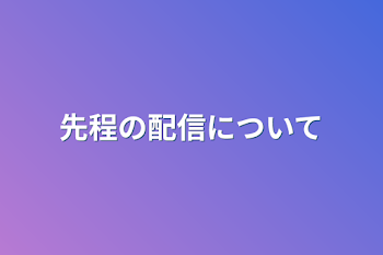 先程の配信について