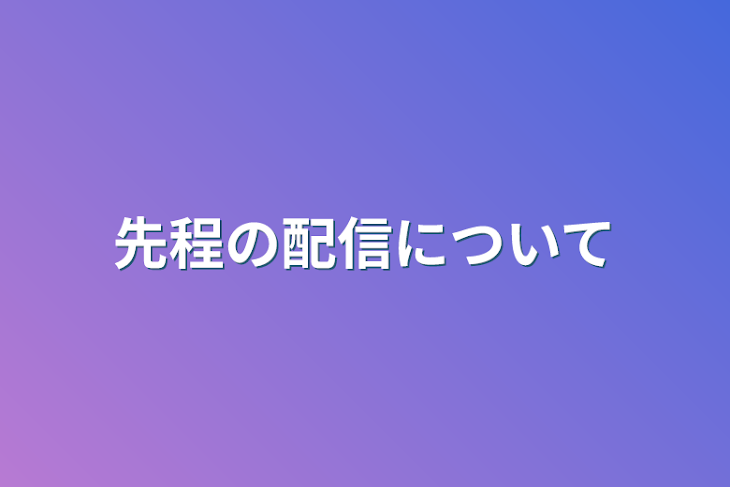 「先程の配信について」のメインビジュアル