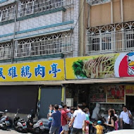 正宗民雄鵝肉亭