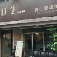 御膳煲養生雞湯館