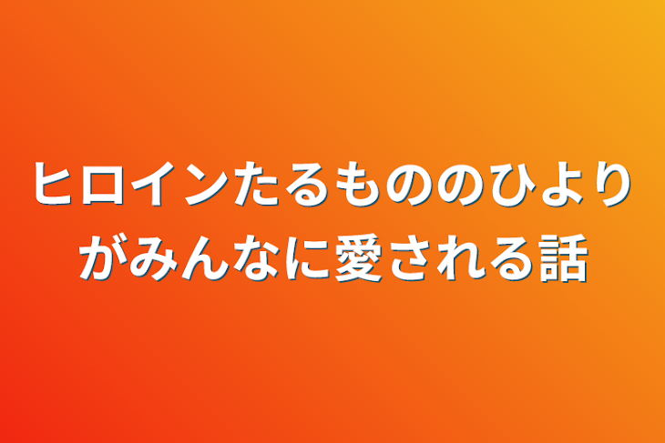 「ヒロインたるもののひよりがみんなに愛される話」のメインビジュアル