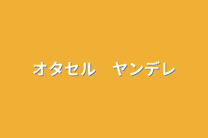 「オタセル　ヤンデレ」のメインビジュアル