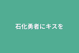 石化勇者にキスを