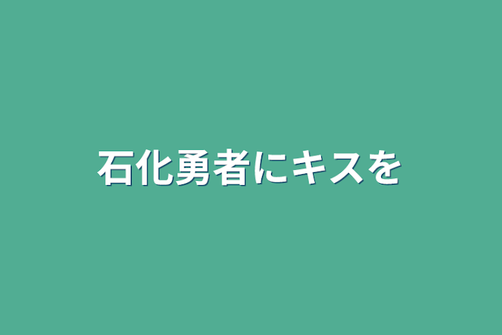 「石化勇者にキスを」のメインビジュアル