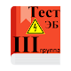 Электробезопасность 3 группа тесты Download on Windows