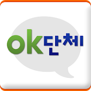 OK단체 - 협회,학회,조합용 (앱+홈피) 무료제작 3.0.001 Icon