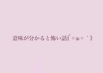 意味が分かると怖い話2