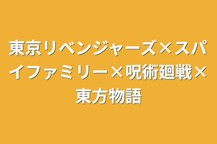 「東京リベンジャーズ×スパイファミリー×呪術廻戦×東方物語」のメインビジュアル