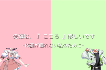 先輩は、『 こころ 』優しいです。