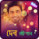 Download দেব এর জনপ্রিয় সব সিনেমার গান | Dev Movie Songs For PC Windows and Mac 1.0