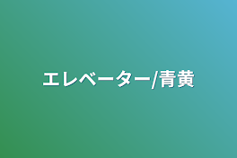 エレベーター/青黄