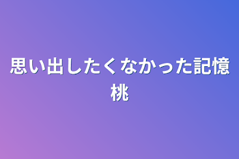 思い出したくなかった記憶桃