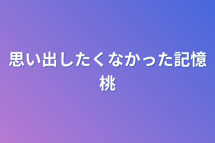 「思い出したくなかった記憶桃」のメインビジュアル