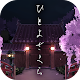 Download 脱出ゲーム ひとよざくら For PC Windows and Mac 1.0.2