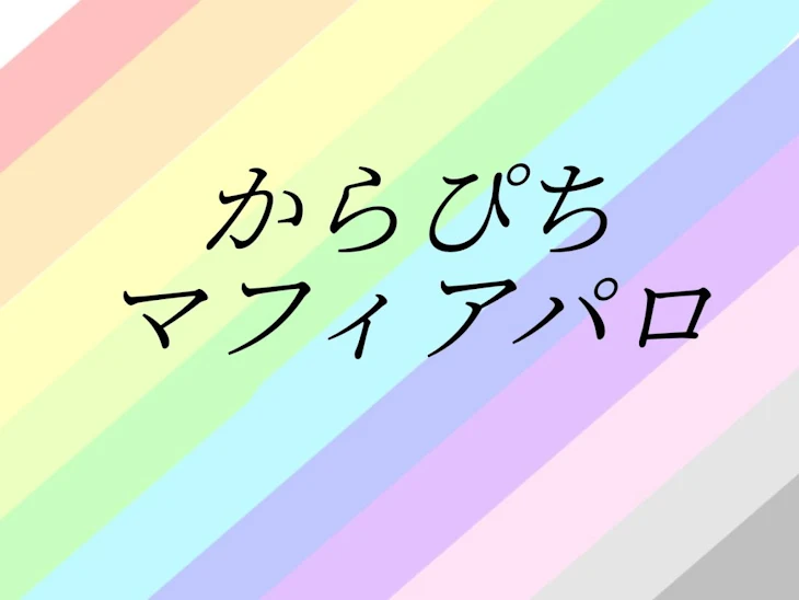 「からぴちマフィアパロ」のメインビジュアル