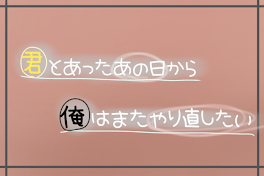 君とあったあの日から俺はやり直したい –完結–