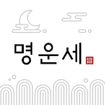 Cover Image of Download 명운세 – 실시간 1:1 운세상담(사주, 손금, 신점, 관상: 연애운/금전운 전문) 1.1.7 APK