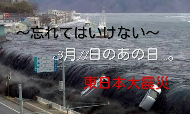 「「東日本大震災」〜忘れてはいけない〜3月11日のあの日…。」のメインビジュアル