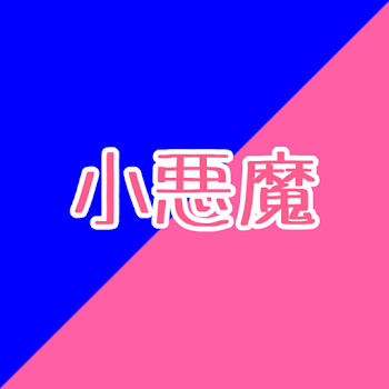 小悪魔