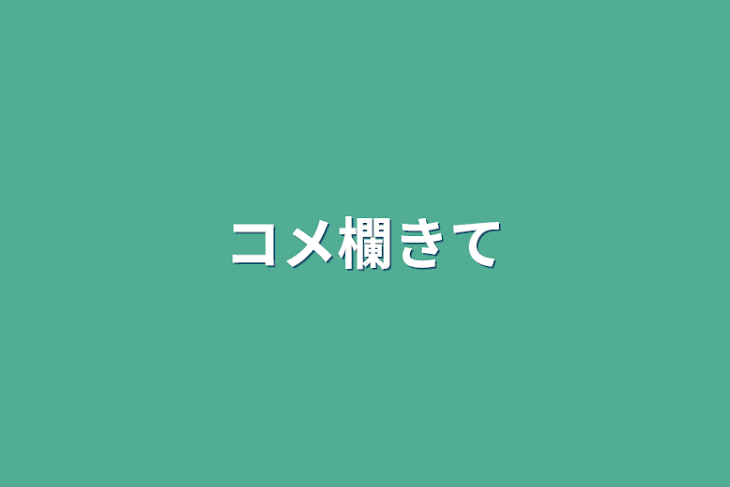 「コメ欄きて」のメインビジュアル