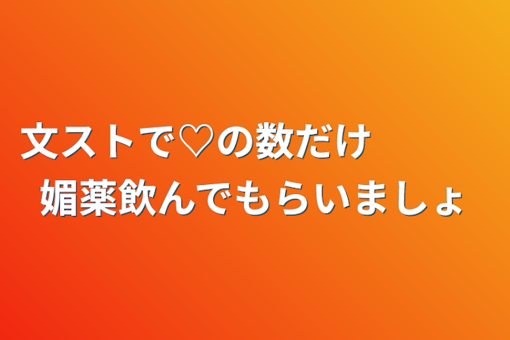 「文ストで♡の数だけ　　　媚薬飲んでもらいましょ」のメインビジュアル