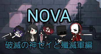 NOVA破滅の神ゼイと殲滅軍