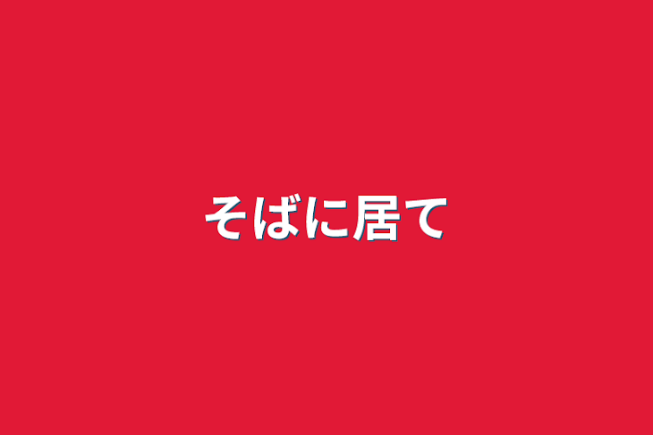 「そばに居て」のメインビジュアル