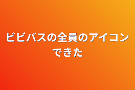 ビビバスの全員のアイコンできた