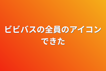 ビビバスの全員のアイコンできた