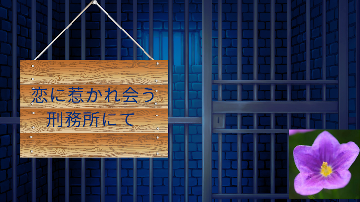 「恋に惹かれ会う。刑務所にて　休載中」のメインビジュアル