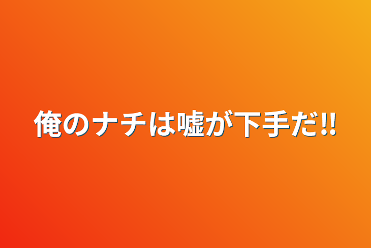 「俺のナチは嘘が下手だ‼︎」のメインビジュアル