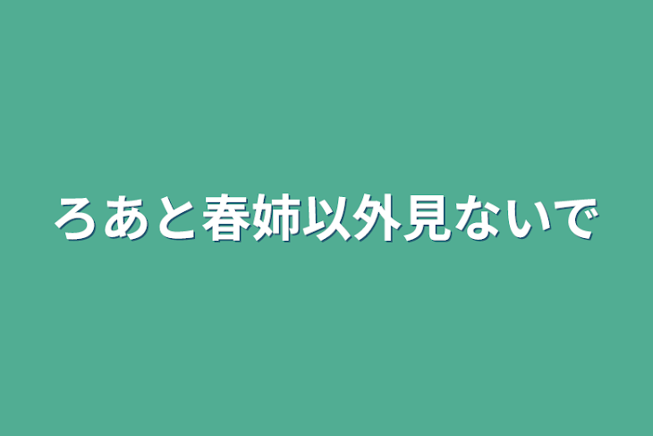 「ろあと春姉以外見ないで」のメインビジュアル