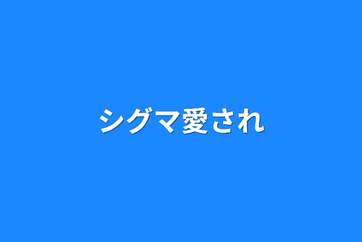 「シグマ愛され」のメインビジュアル