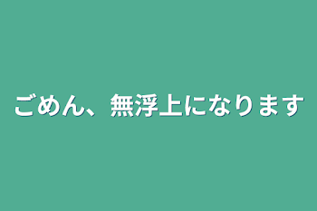 ごめん、無浮上になります