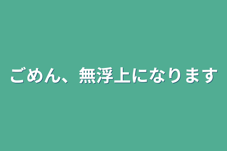 「ごめん、無浮上になります」のメインビジュアル