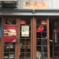 東方饌黔天下餐廳