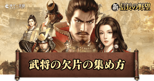 武将の欠片の集め方